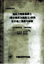 预应力钢筋混凝土  部分预应力混凝土  结构设计施工规范与解释  日本建筑学会  1986年制定