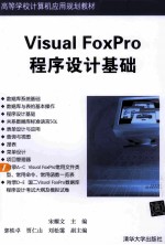 Visual FoxPro程序设计基础