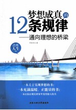 梦想成真的12条规律  通向理想的桥梁