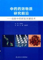 中药药效物质研究前沿  创新中药研发关键技术