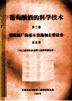 葡萄酿酒的科学技术  第3册  葡萄酒厂的基本设施和主要设备