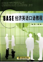 BASE经济英语口语教程