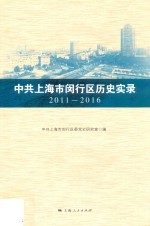 中共上海市闵行区历史实录  2011-2016