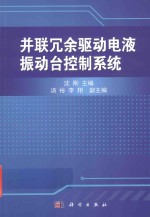 并联冗余驱动电液振动台控制系统