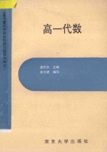 著名重点中学各科学习指导与测试  高一代数