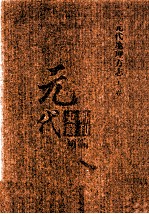 元代史料丛刊初编  元代地理方志  上  第6册