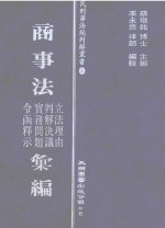 商事法立法理由  判解决议  实务问题  令函释示  汇编