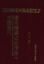 中国当代著名编辑记者传集  第3部