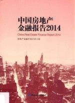 中国房地产金融报告  2014