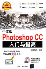 中文版Photoshop CC入门与提高