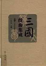 三国戏曲集成  第6卷  现代京剧卷  下