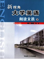 新视角大学英语阅读文选  4  英文