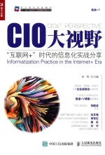 CIO大视野  “互联网+”时代的信息化实战分享