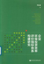 企业环保投资效率评价指标体系构建研究