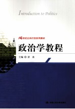 政治学教程