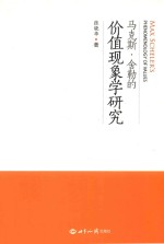 马克斯·舍勒的价值现象学研究