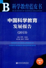 中国科学教育发展报告  2015