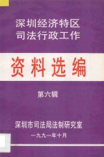 深圳经济特区司法行政工作资料选编  第6辑