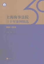 上海海事法院三十年案例精选  1984-2014版