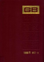 中国国家标准汇编  1998年修订  2 技术标准