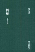 浙江文丛  国榷  第17册  卷51-53