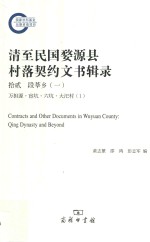 清至民国婺源县村落契约文书辑录  12  段莘乡  1  万担源·宦坑·六坑·大汜村  1 = Contracts and other documents in Wuyuan county Qing 