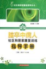 社区和居家康复康复指导丛书  脑卒中病人社区和居家康复训练指导手册