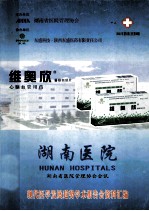 湖南医院  湖南省医院管理协会会讯  现代医学发展趋势学术报告会资料汇编