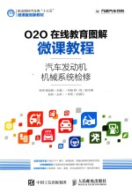 O2O在线教育图解微课教程  汽车发动机机械系统检修