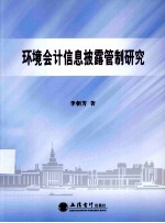 环境会计信息披露管制研究