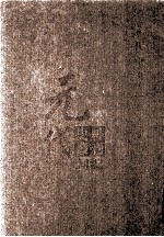 元代史料丛刊初编  元代史书  1卷  第1册