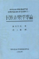 中央音乐学院音乐学系世界民族音乐参政资料  1  民族音乐学导论