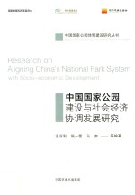 中国国家公园建设与社会经济协调发展研究