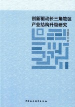 创新驱动长三角地区产业结构升级研究