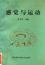 感觉与运动  生物学基础·实践应用