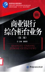 商业银行综合柜台业务  第2版