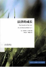 法律的成长（附：医学能为法律做什么？）＝THE GROWTH OF THE LAW