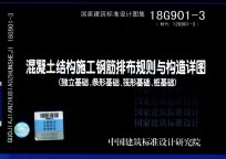 混凝土结构施工钢筋排布规则与构造详图  独立基础  条形基础  筏形基础  桩基础  18G901-3