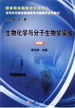 生物化学与分子生物学实验  第2版