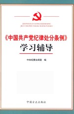 《中国共产党纪律处分条例》学习辅导