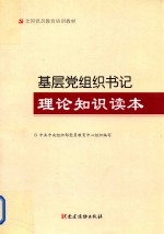 基层党组织书记理论知识读本