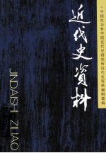 近代史资料  总128号