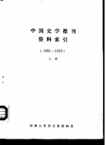 中国史学报刊资料索引  1980-1983  下