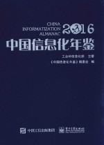 中国信息化年鉴  2016版