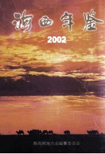 海西年鉴  2002