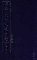 唐宋八大家文钞  第3册  欧阳修文钞  上