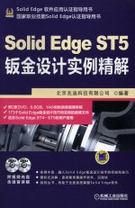 Solid  Edge  ST5钣金设计实例精解  第2版