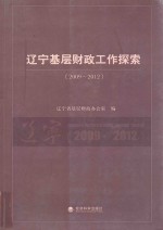 辽宁基层财政工作探索  2009-2012