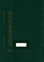 清代学术笔记丛刊  32