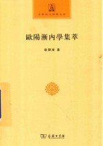 中国现代佛学名著丛书  欧阳渐内学集萃  中华现代佛学名著